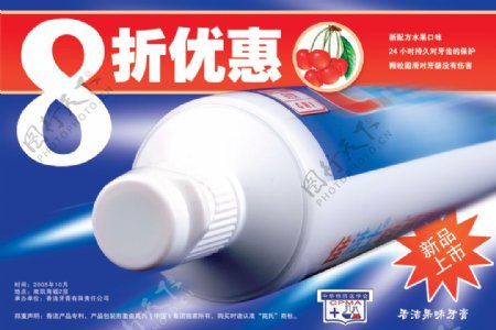 高氏牙膏8折优惠广告PSD分层