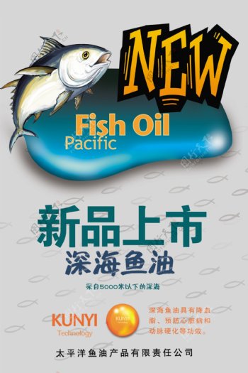 深海鱼油新品上市招贴超市海报