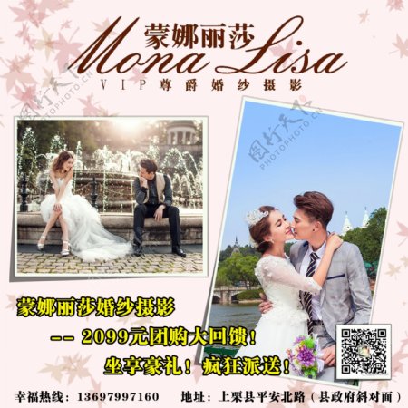 蒙娜丽莎婚纱摄影活动海报