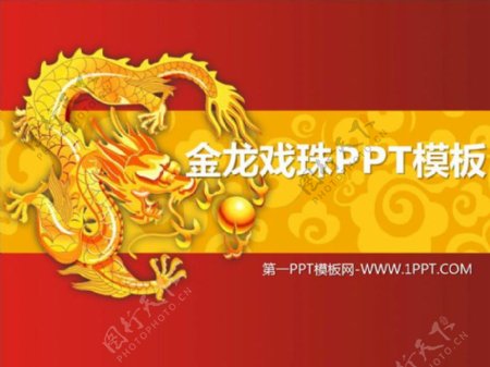 金龙戏珠龙年中国风新年PPT模板