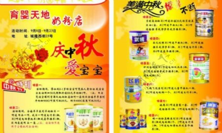 中秋奶粉宣传单图片