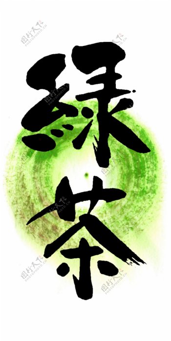 绿茶书法字体
