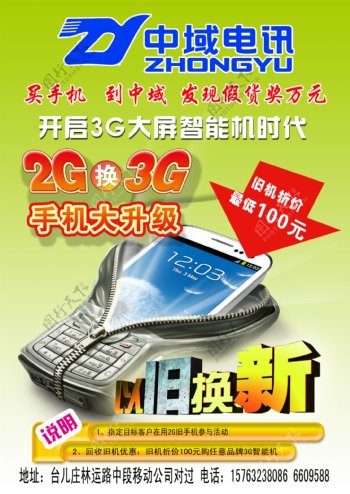 中域电讯手机宣传单图片