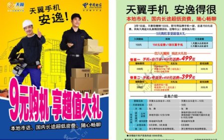 中国电信工人套餐单页图片