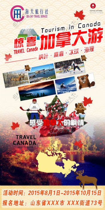 惊喜加拿大旅游平面设计PSD素材