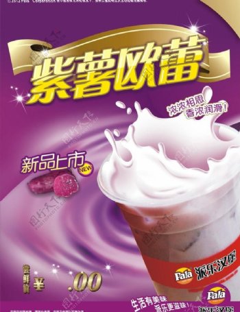 紫薯欧蕾海报图片