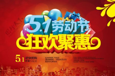 51劳动节狂欢聚惠促销海报PSD素材下载