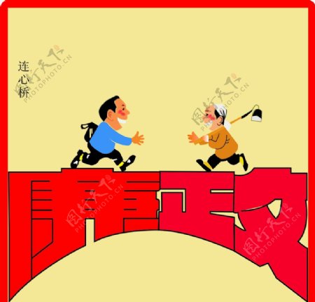 廉政连心桥漫画图片