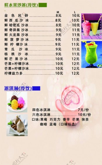 奶茶店菜单水果沙冰冰淇淋图片