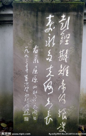 彭祖庙石刻碑文图片