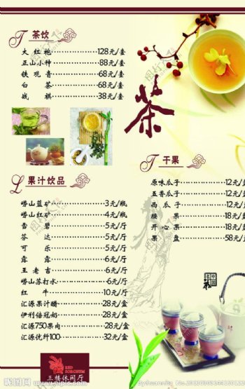 茶艺餐厅菜单图片