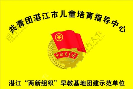 共青团湛江市儿童培育指导中心招贴图片