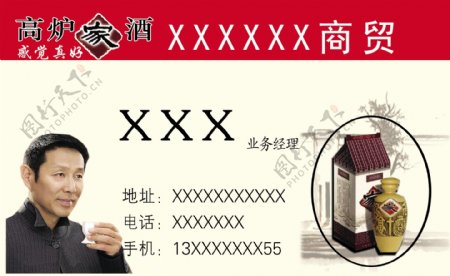 高炉家酒名片图片