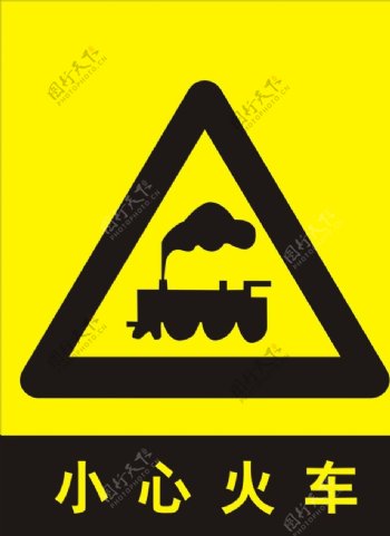 小心火车安全提示牌图片