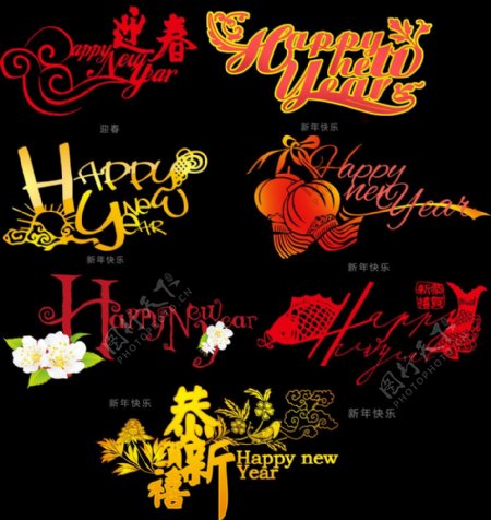 新年快乐花型字体全