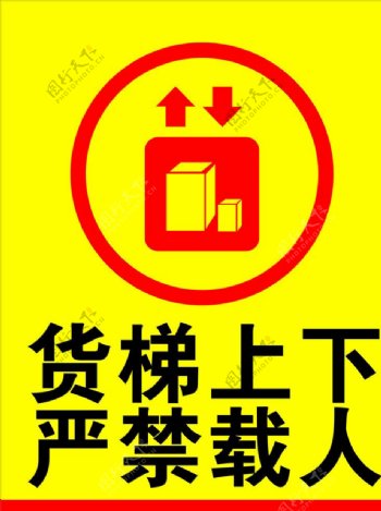 货梯电梯安全标识图片