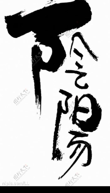 阴阳文字书法图片
