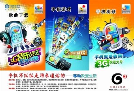 中国移动3G手机宣传海报图片