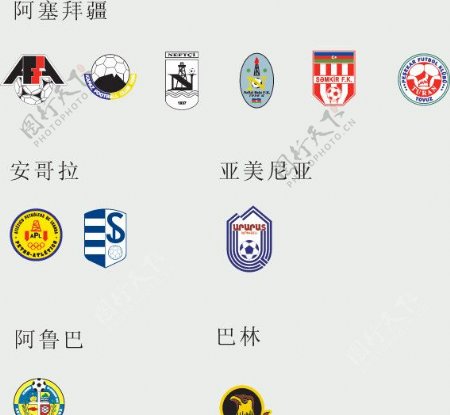 全球2487个足球俱乐部球队标志阿塞拜疆安哥拉亚美尼亚阿鲁巴巴林图片