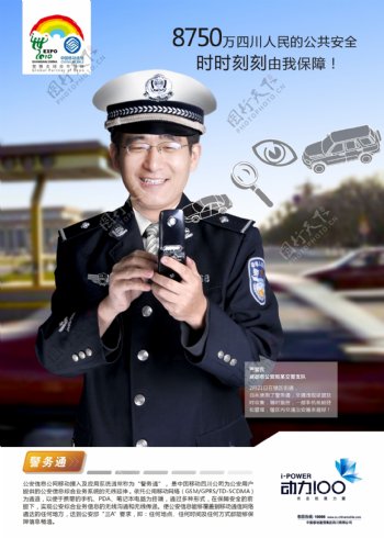 中国移动动力100警务通DM单正面图片