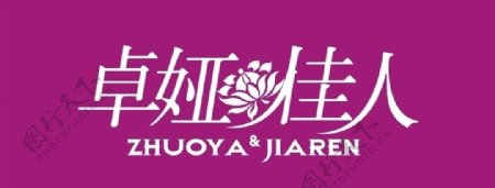 卓娅佳人logo图片