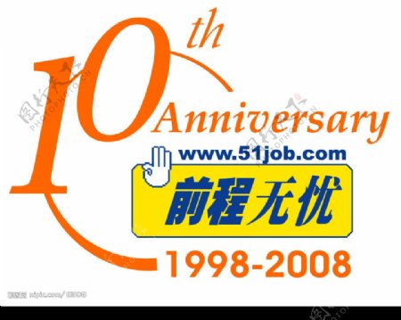 前程无忧10周年logo图片
