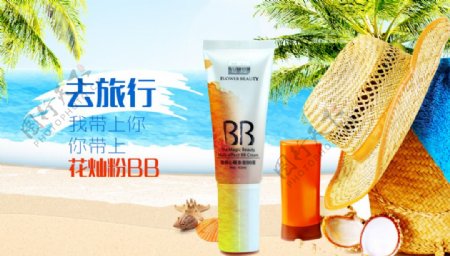 化妆品海报海边防嗮BB霜图片
