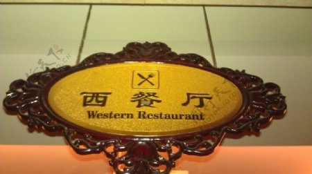 西餐厅图片