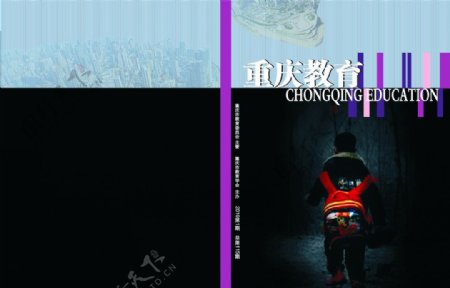重庆教育杂志封面黑色版图片