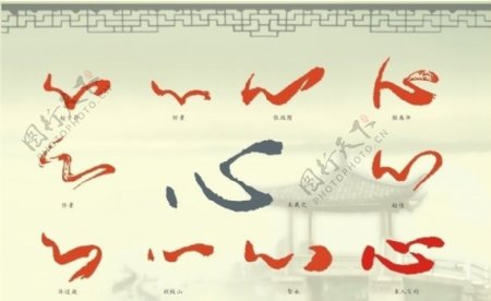 中国历代书法名家草书心字收集图片