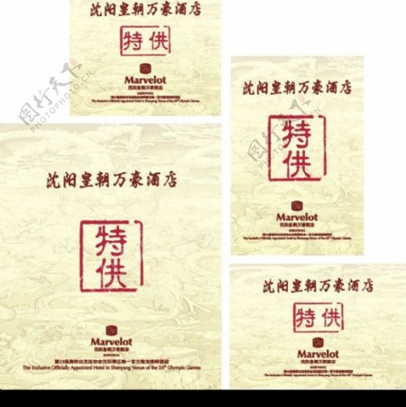 沈阳皇朝万豪酒店4种专用酒标签图片
