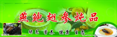 燕鲍翅参炖品选菜栏图片