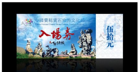 中国费县赏石旅游文化节入场券图片