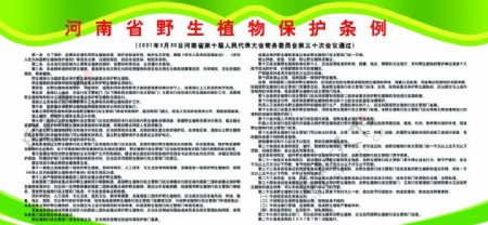 河南省野生植物保护条例图片