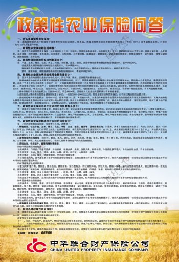 中华保险政策性农业保险问答海报图片
