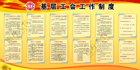 基层工会工作制度图片