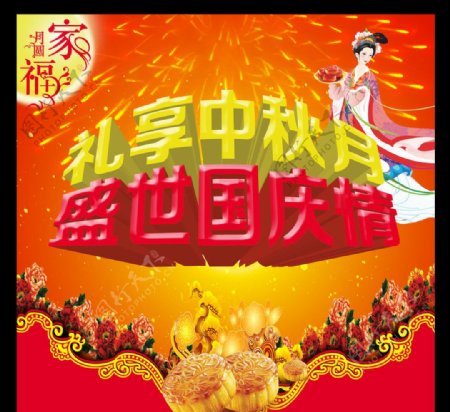 中秋节中秋国庆图片