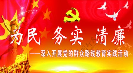 为民务实清廉图片