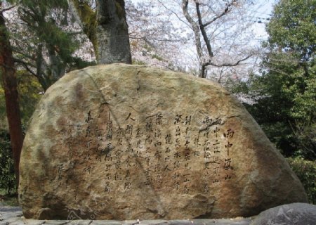 日本旅游石头刻字风景名胜图片