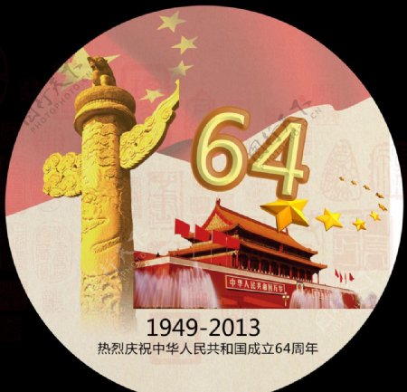 中国64周年国庆图片