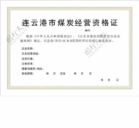 连云港市煤炭资格证书图片