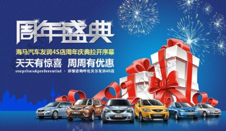 汽车4S店周年庆海报图片