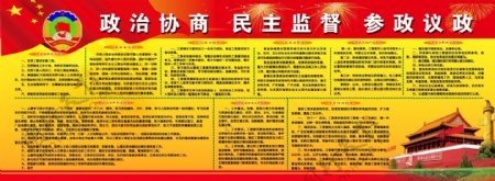 政治协商参政议政图片