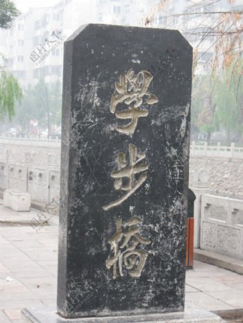 邯郸学步桥碑图片