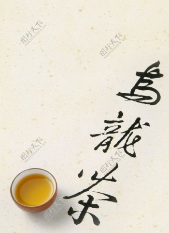 乌龙茶书法字搭配茶图片