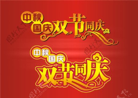 中秋国庆双节同庆之字体设计图片