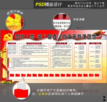 居委会党支部党建园地PSD模板图片