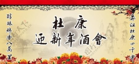 中国风新年酒会舞台背景图片