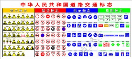 中华人民共和国道路交通标志图片
