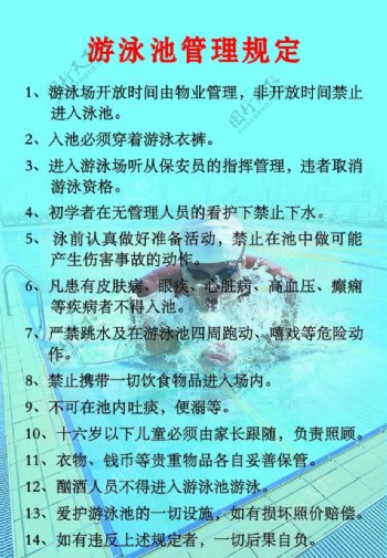 游泳池管理规定图片